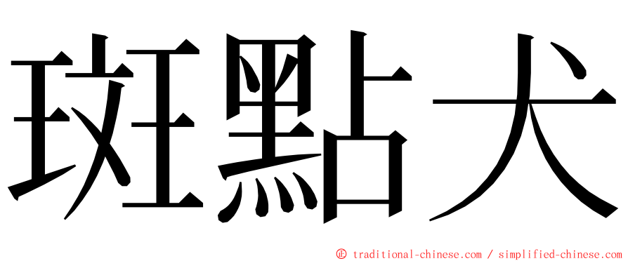 斑點犬 ming font