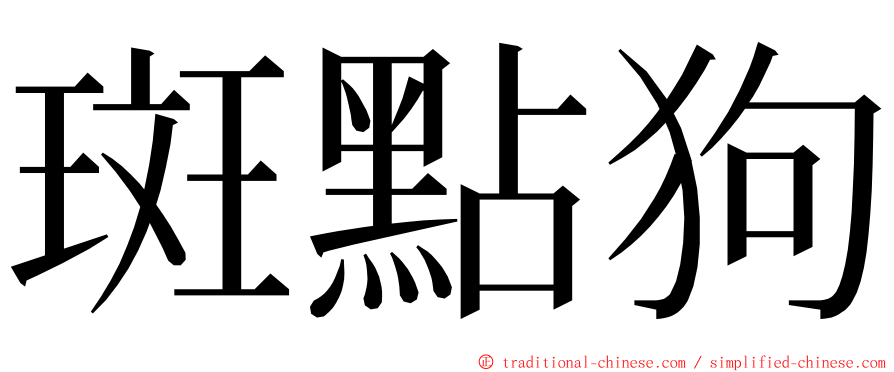 斑點狗 ming font