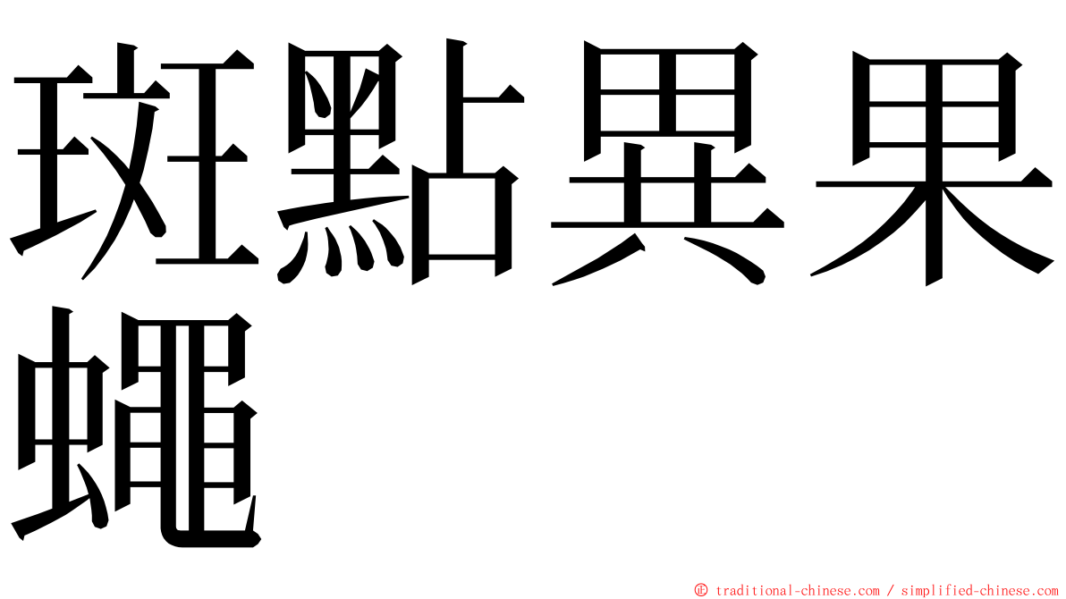 斑點異果蠅 ming font