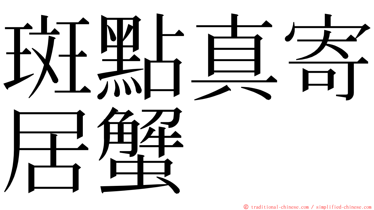 斑點真寄居蟹 ming font