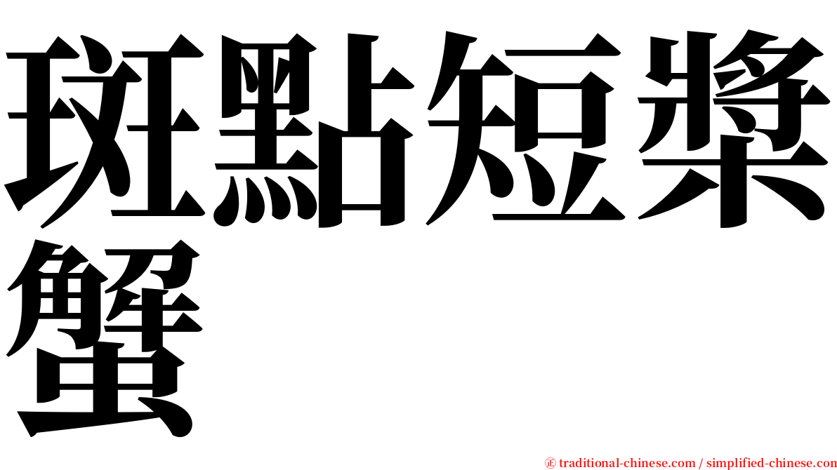 斑點短槳蟹 serif font