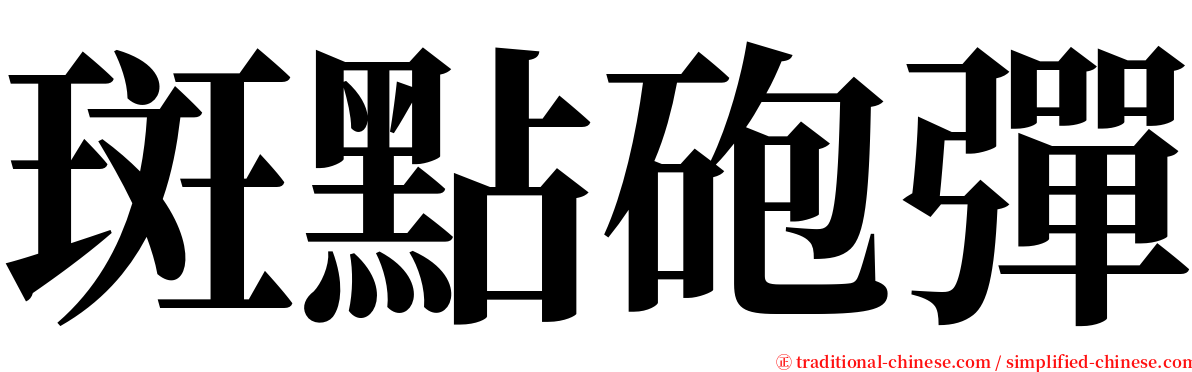 斑點砲彈 serif font