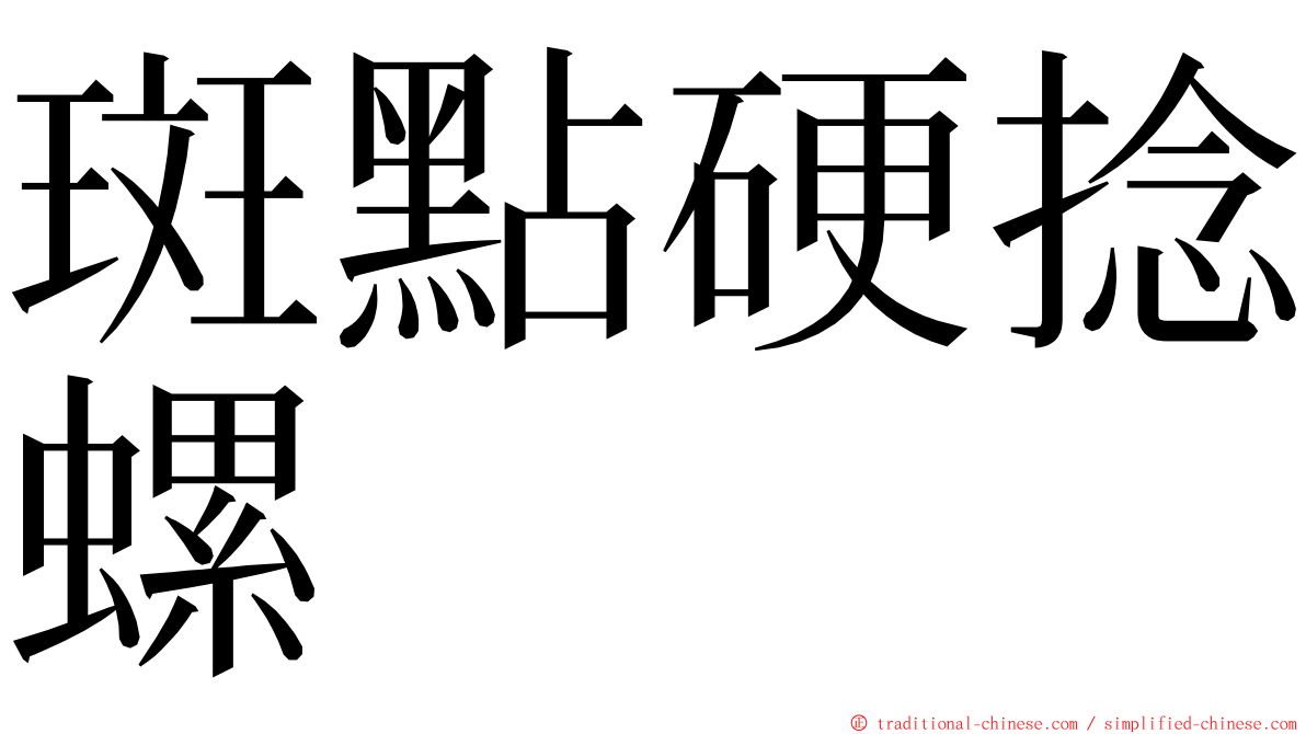 斑點硬捻螺 ming font