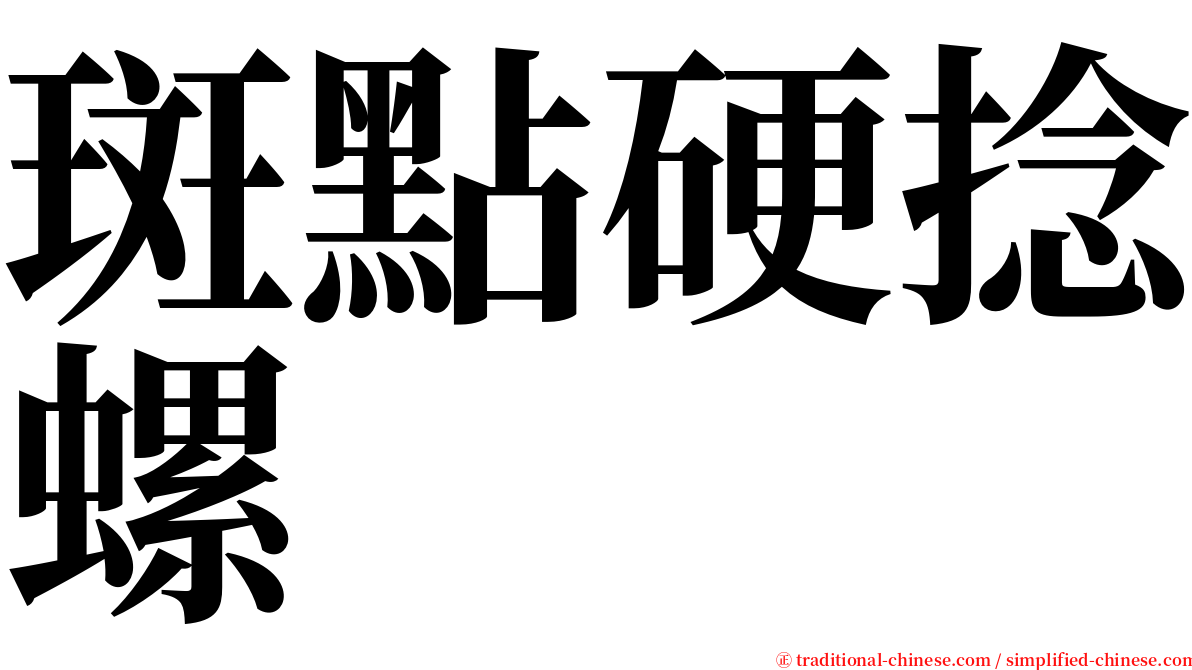 斑點硬捻螺 serif font