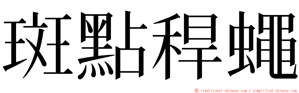 斑點稈蠅 ming font