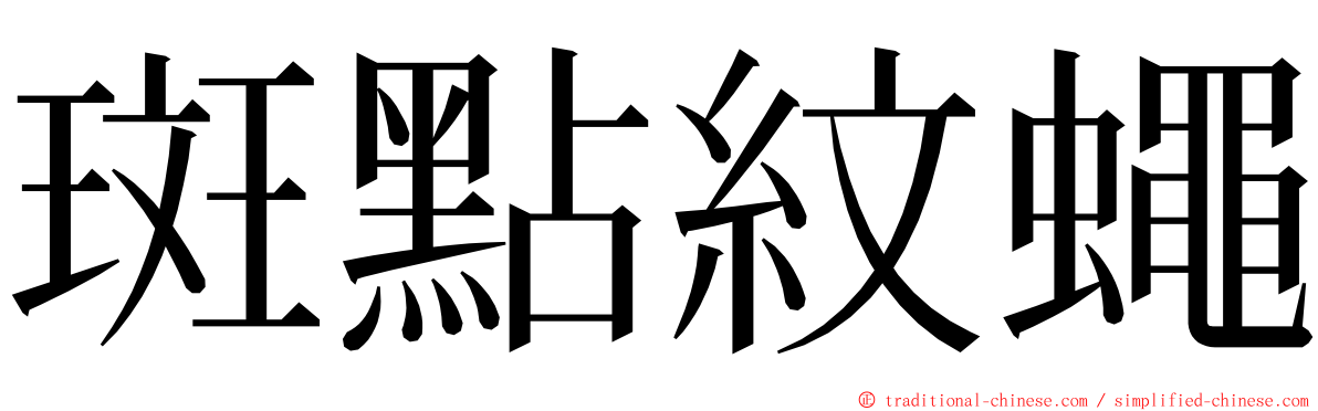 斑點紋蠅 ming font