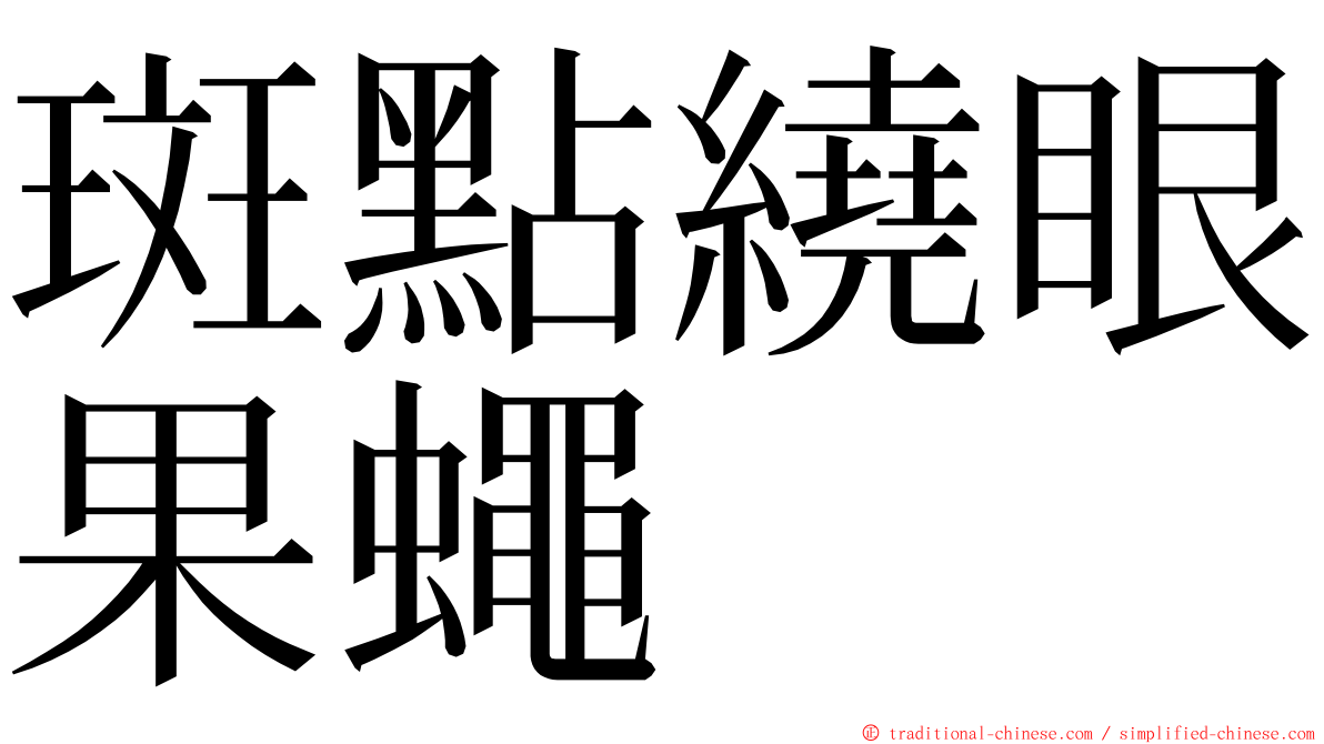 斑點繞眼果蠅 ming font