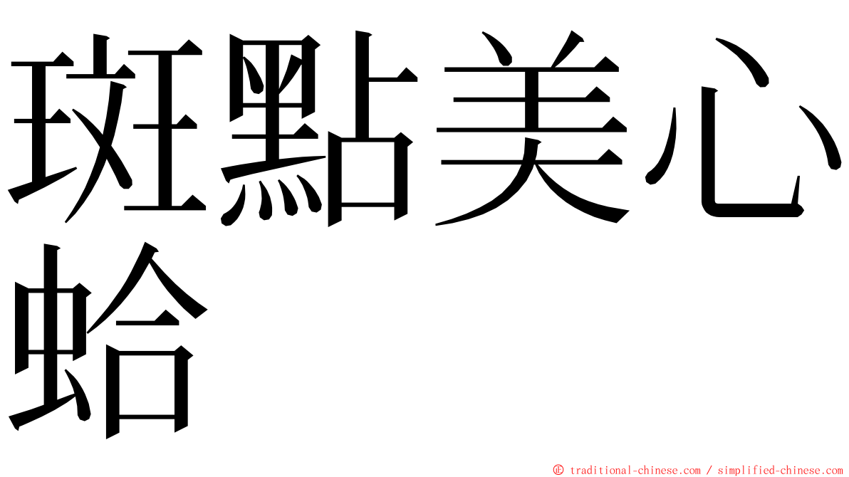 斑點美心蛤 ming font