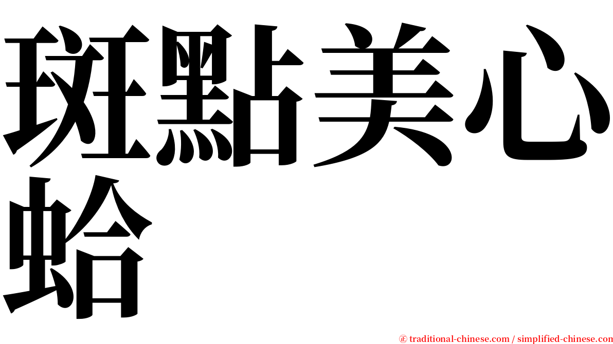 斑點美心蛤 serif font