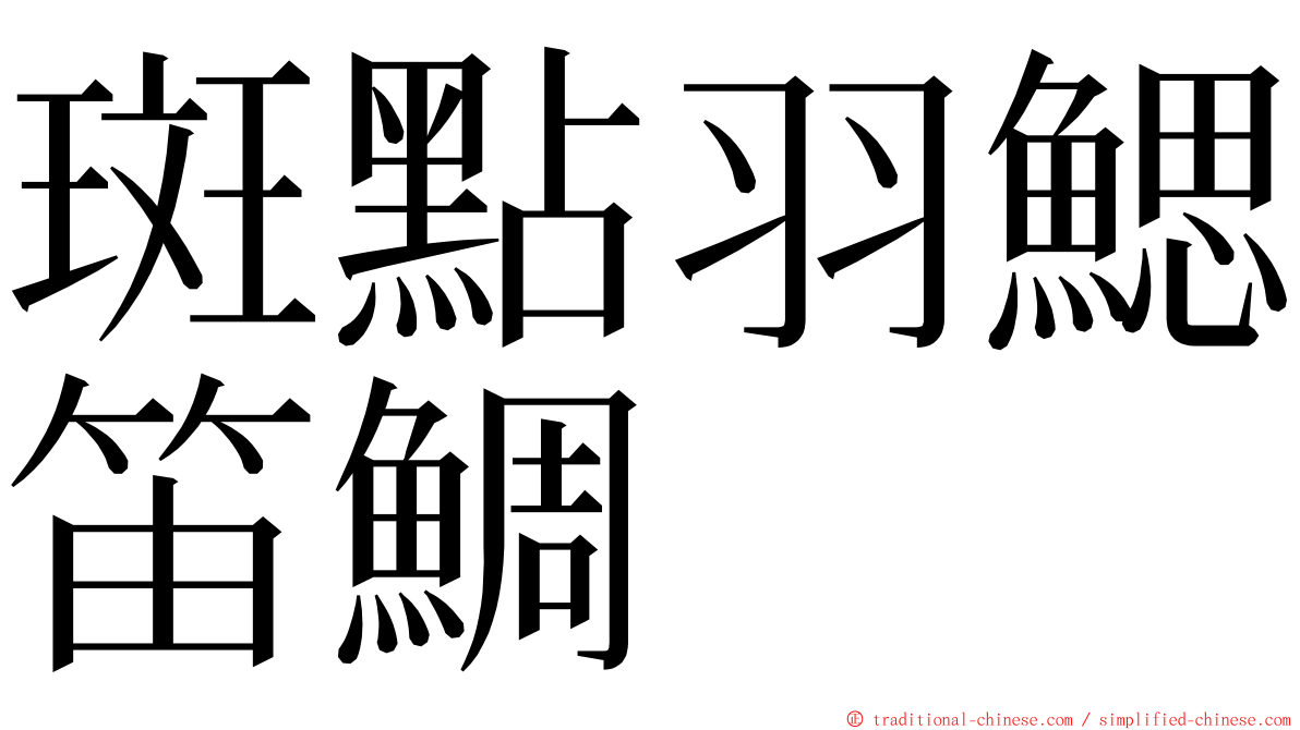 斑點羽鰓笛鯛 ming font