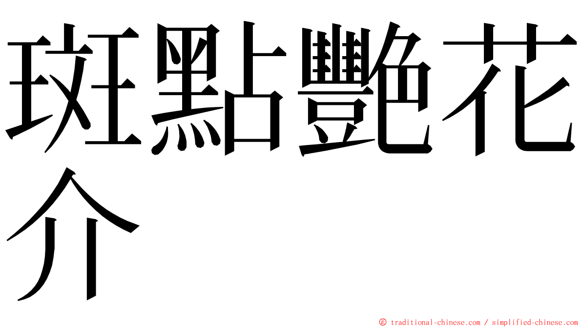 斑點艷花介 ming font