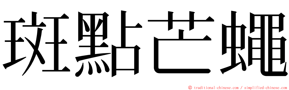 斑點芒蠅 ming font