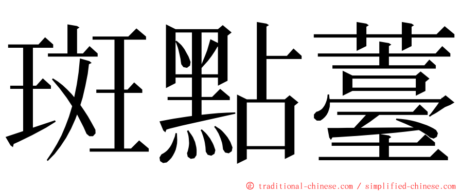 斑點薹 ming font