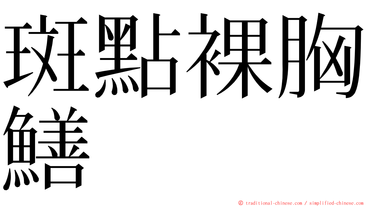 斑點裸胸鱔 ming font