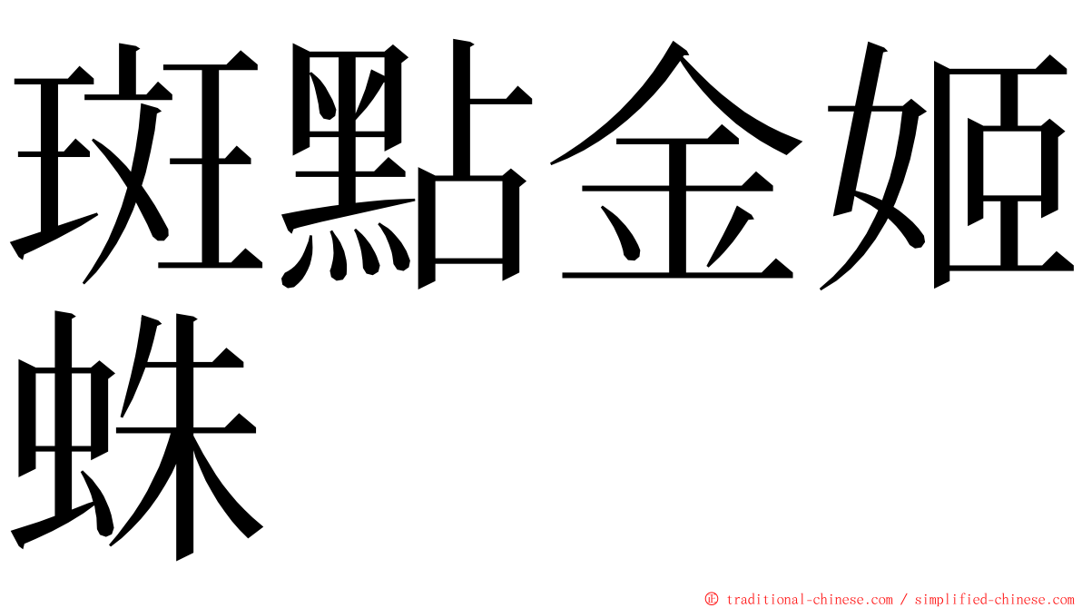 斑點金姬蛛 ming font