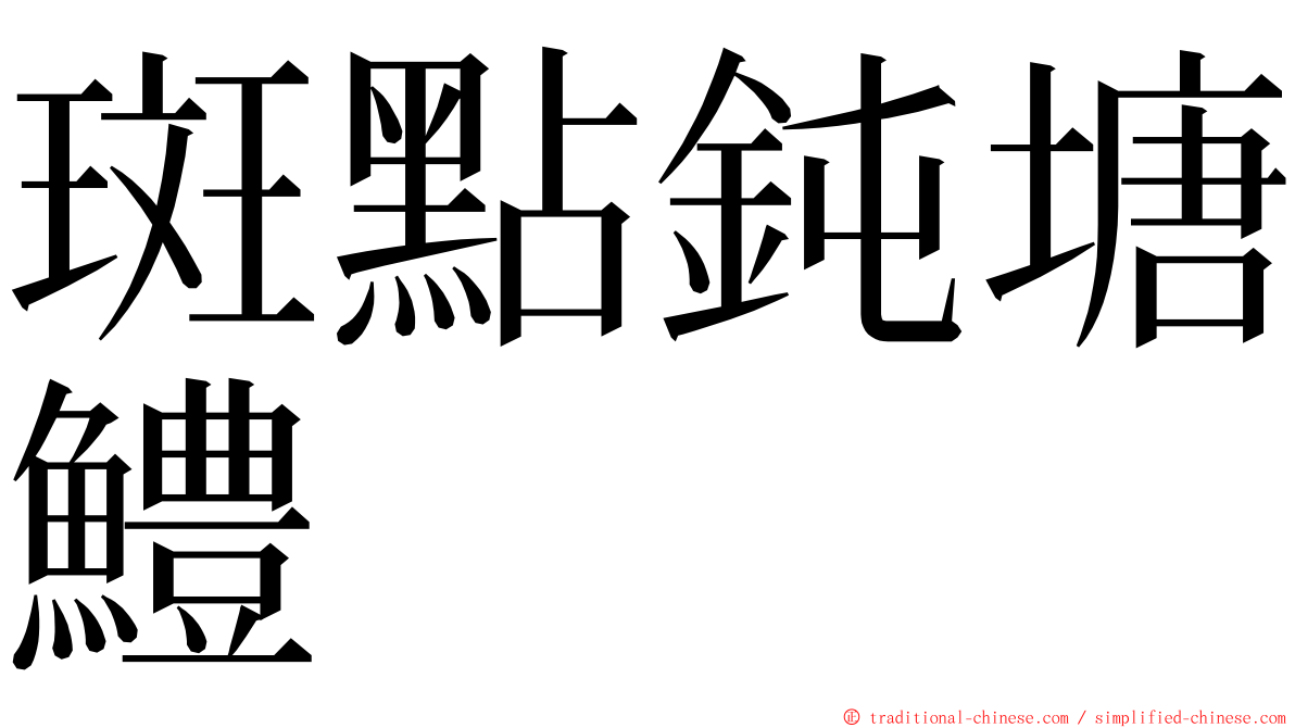 斑點鈍塘鱧 ming font