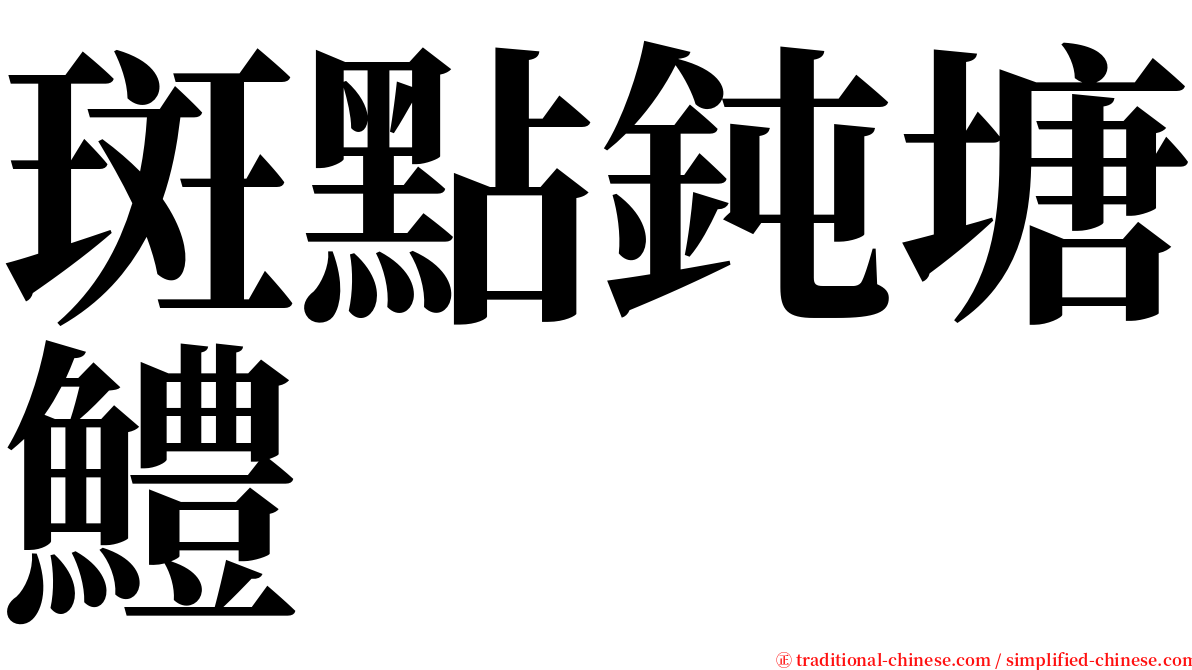 斑點鈍塘鱧 serif font