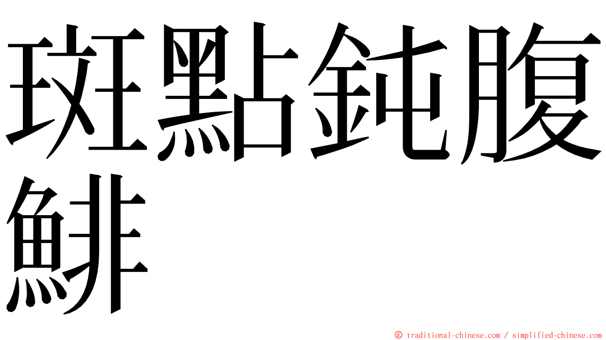 斑點鈍腹鯡 ming font