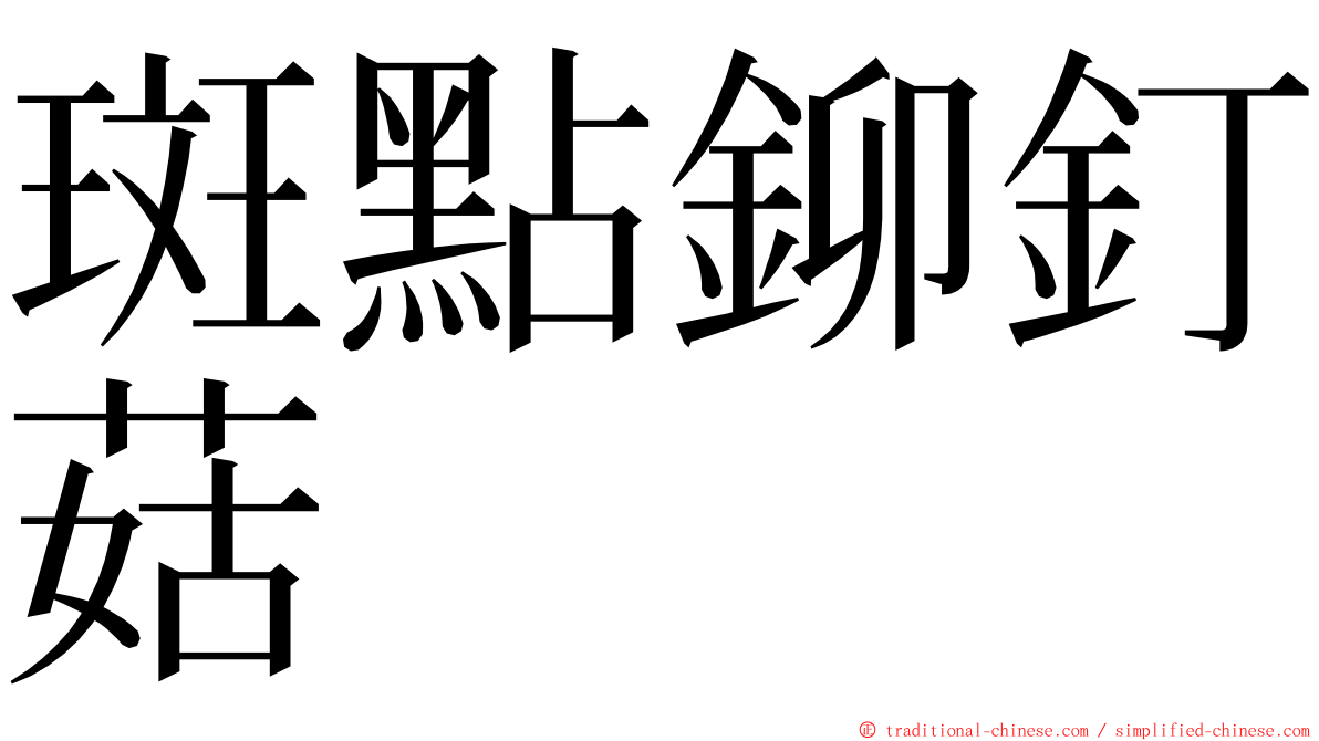 斑點鉚釘菇 ming font