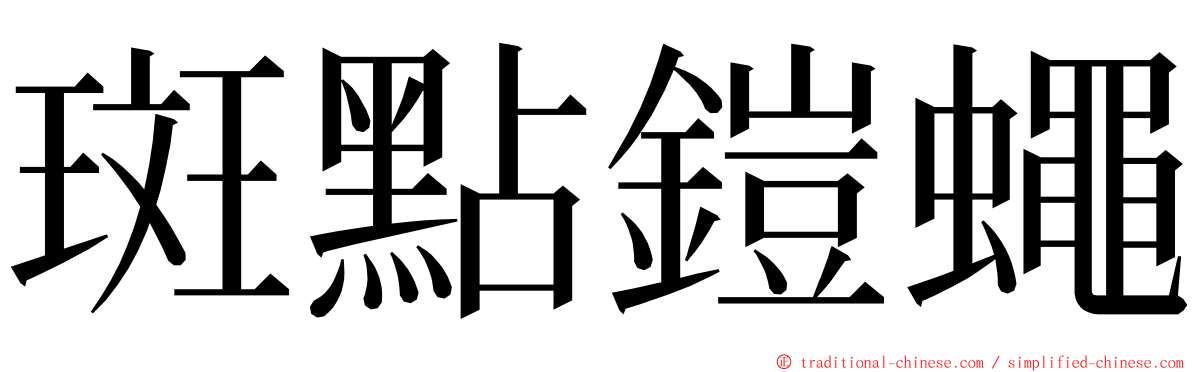 斑點鎧蠅 ming font