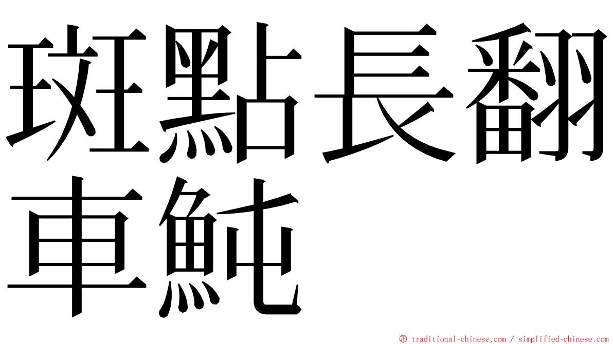 斑點長翻車魨 ming font