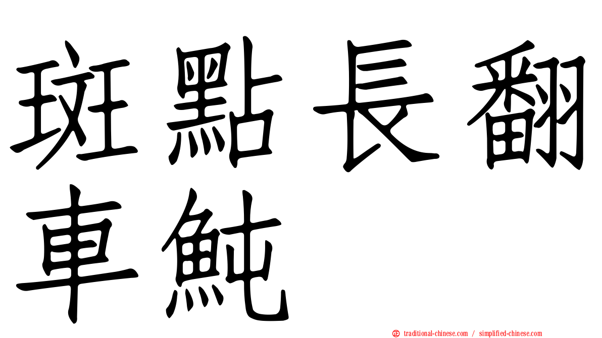 斑點長翻車魨