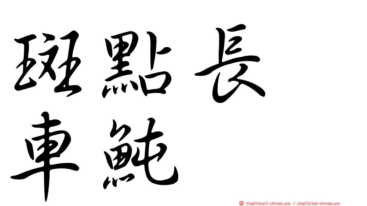 斑點長翻車魨