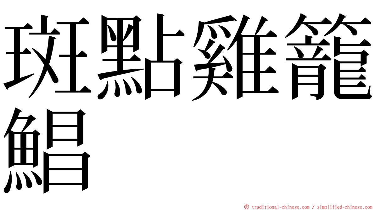 斑點雞籠鯧 ming font