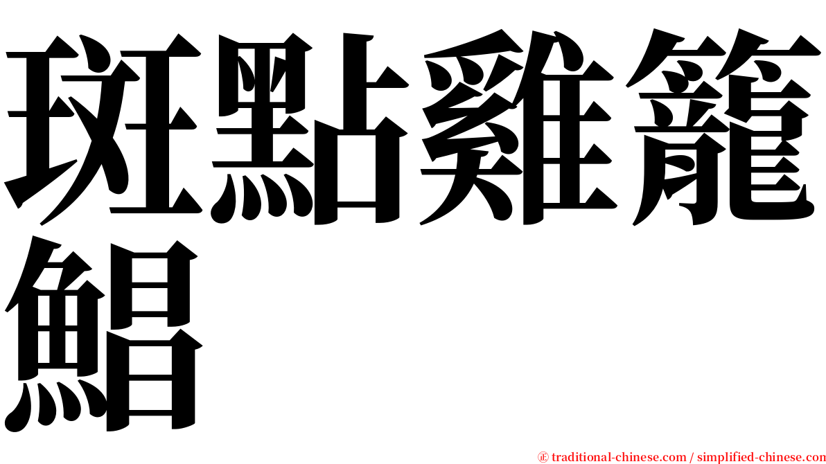 斑點雞籠鯧 serif font