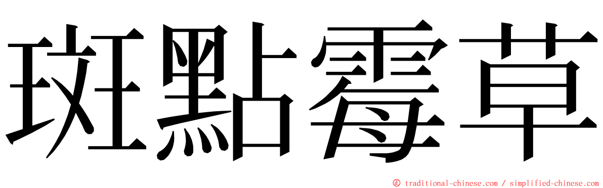 斑點霉草 ming font