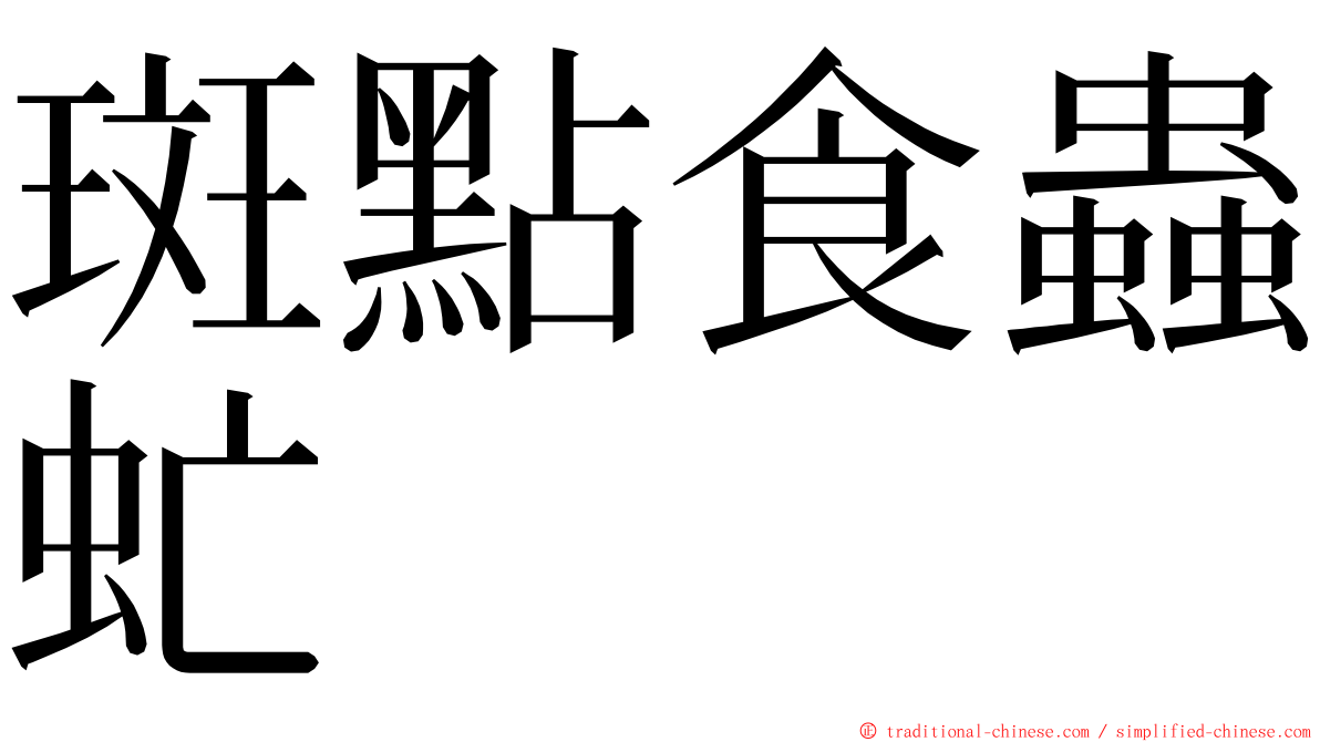 斑點食蟲虻 ming font