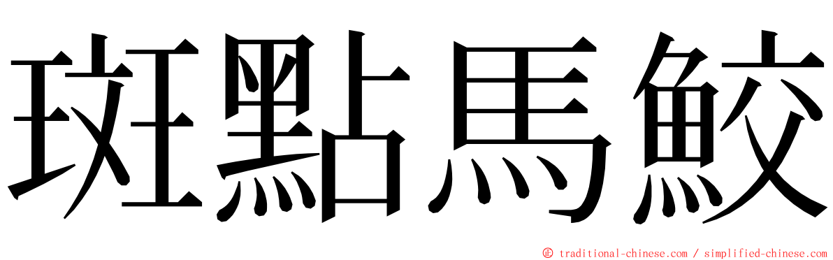 斑點馬鮫 ming font