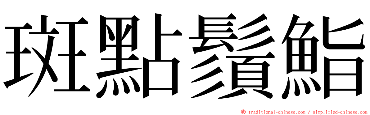斑點鬚鮨 ming font
