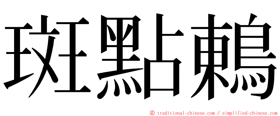 斑點鶇 ming font