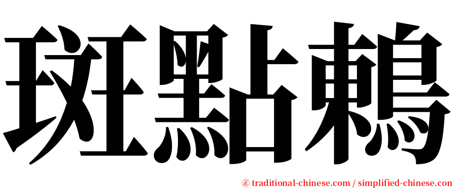 斑點鶇 serif font