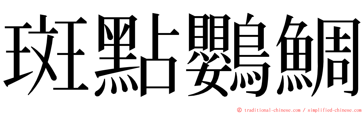 斑點鸚鯛 ming font