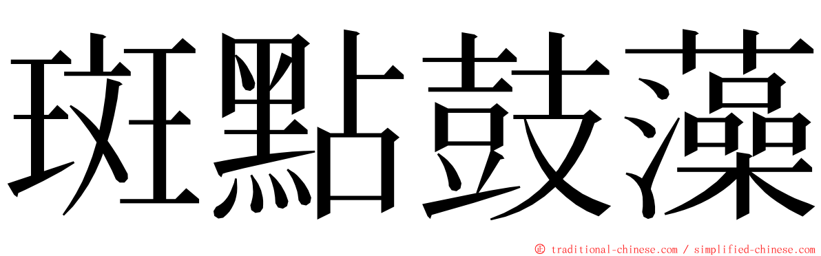 斑點鼓藻 ming font