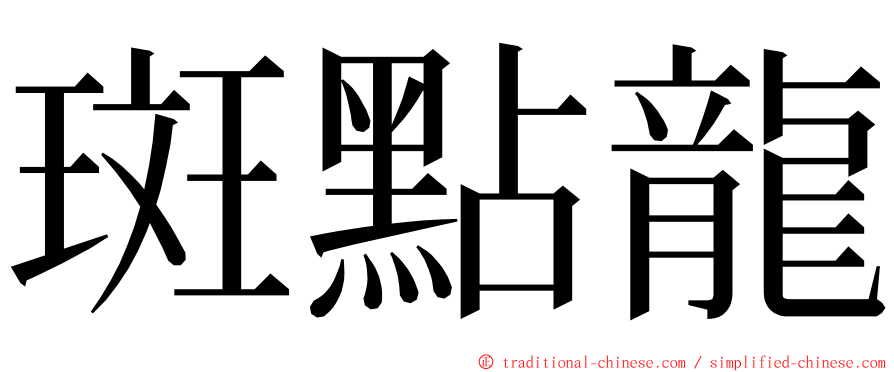 斑點龍 ming font