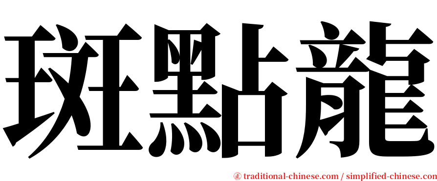 斑點龍 serif font