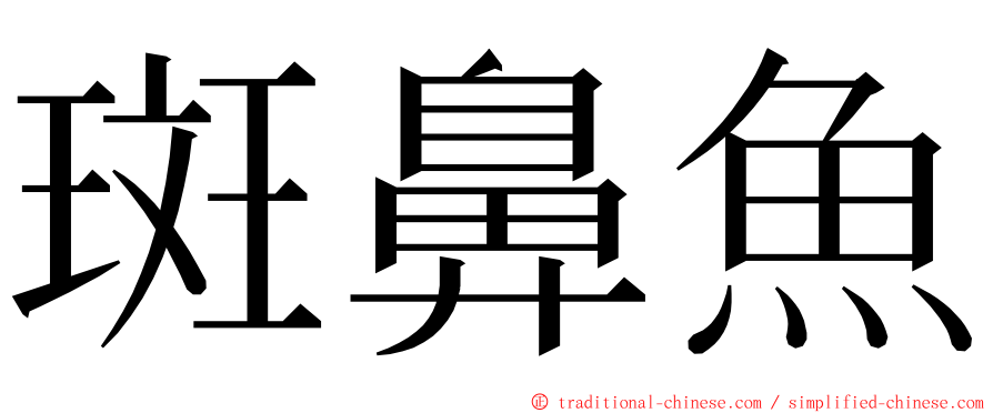 斑鼻魚 ming font