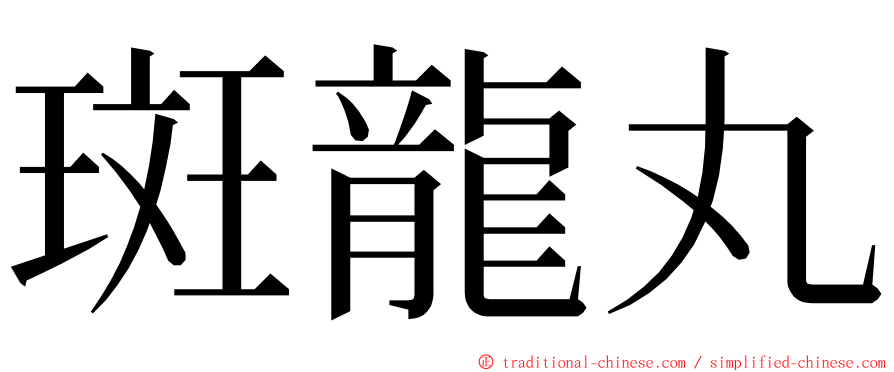 斑龍丸 ming font