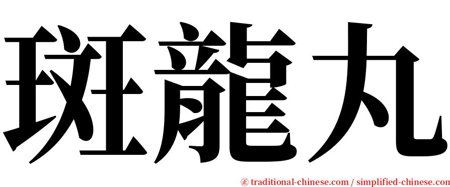 斑龍丸 serif font