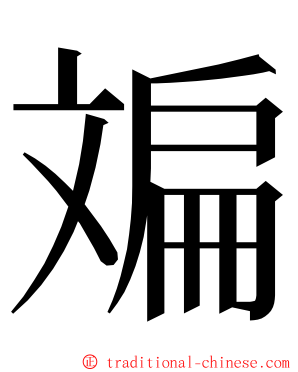 斒 ming font