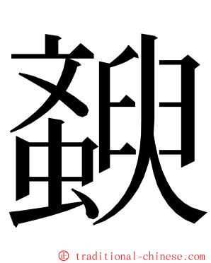 斔 ming font