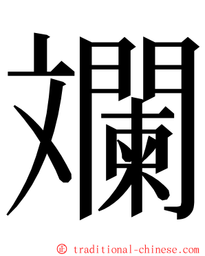 斕 ming font