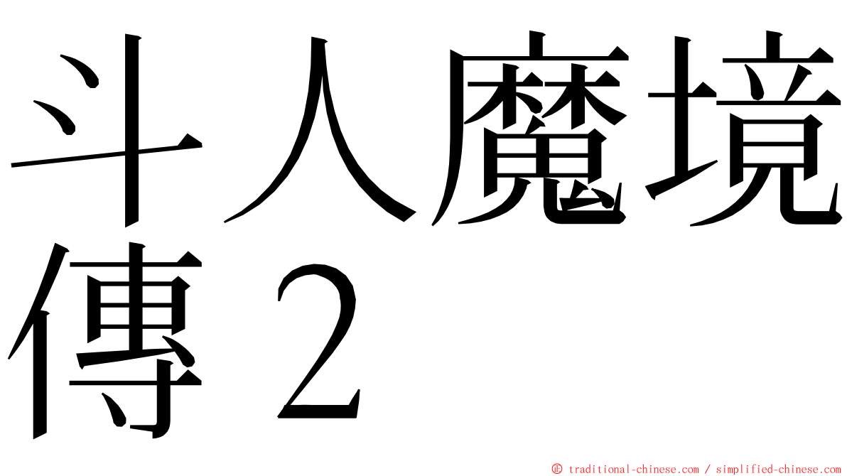 斗人魔境傳２ ming font