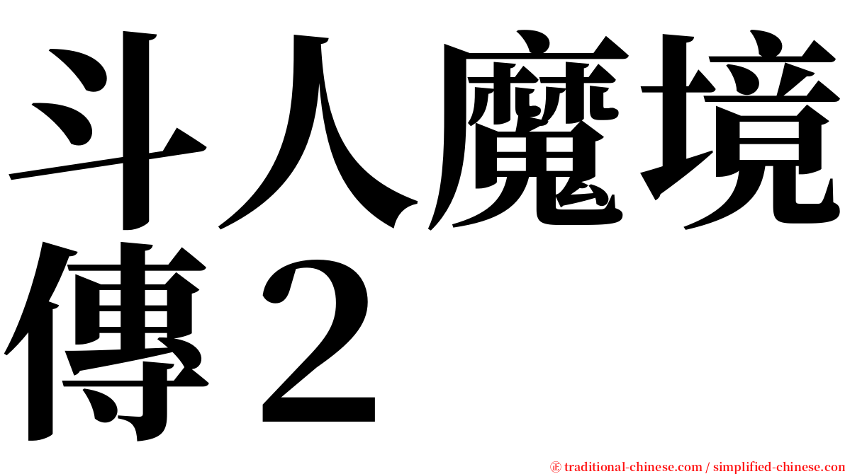 斗人魔境傳２ serif font