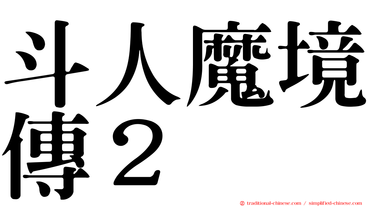 斗人魔境傳２