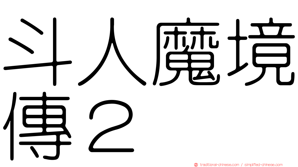 斗人魔境傳２