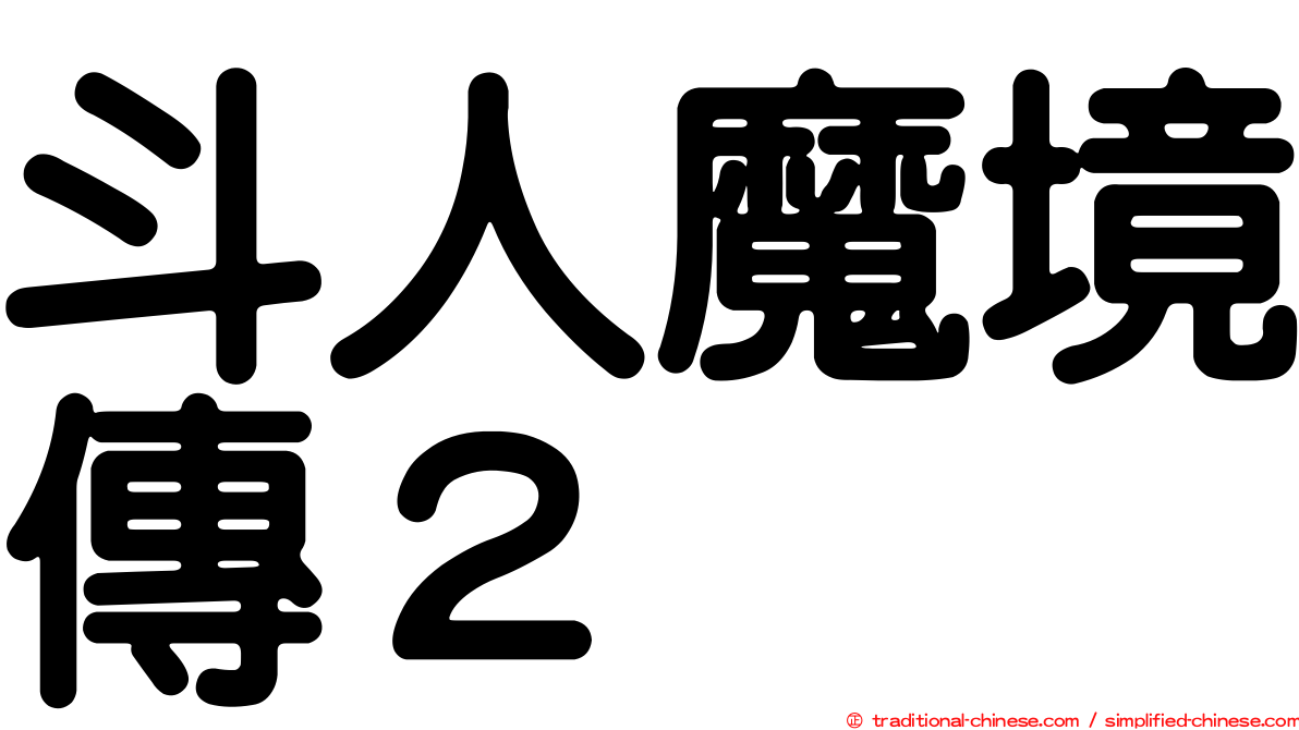 斗人魔境傳２